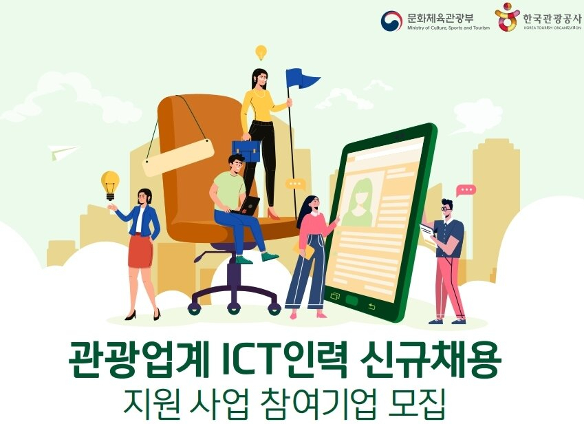 ICT 인력채용지원 알림 일러스트