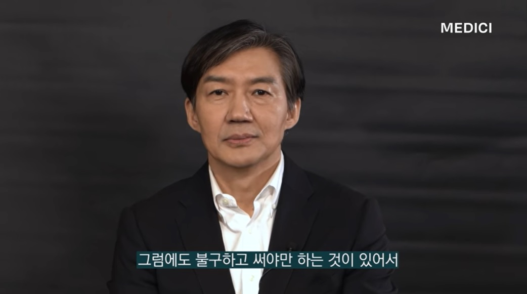 조국 전 법무부 장관. [유튜브 채널 메디치미디어]