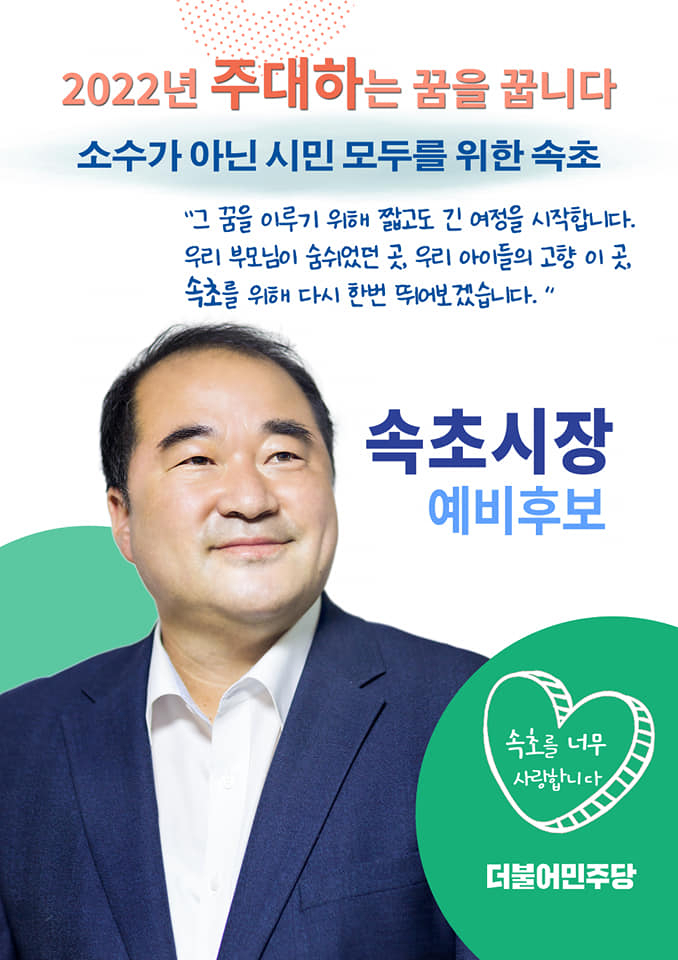 [주대하 속초시장 예비후보 페북 캡처]