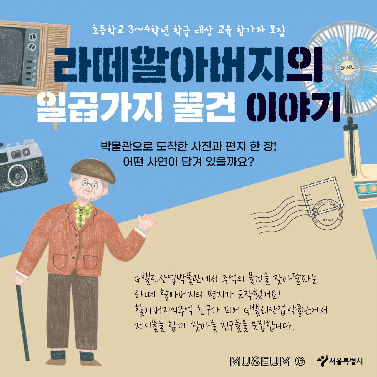 서울시 G밸리산업박물관이 초등학생 대상으로 운영하는 교육프로그램인 ‘라떼 할아버지의 일곱 가지 물건 이야기’ [서울시 제공]