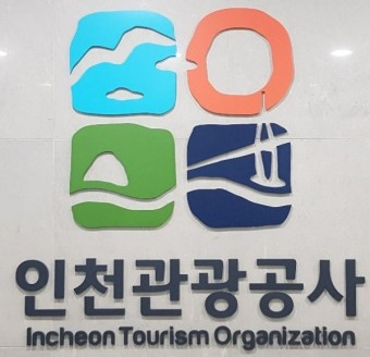 인천관광공사