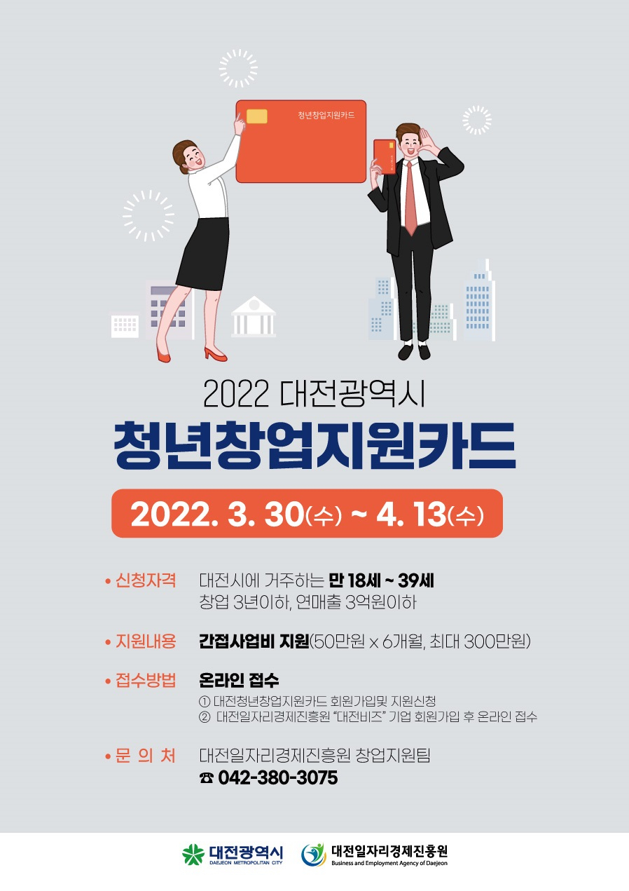 대전시, 청년창업지원카드 발급 포스터
