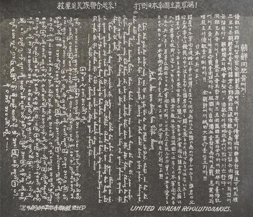 This image, provided by the Ministry of Patriots and Veterans Affairs, shows a document that a group of Korea's independence fighters wrote in 1942 to call for psychological warfare against Japan. (Ministry of Patriots and Veterans Affairs)