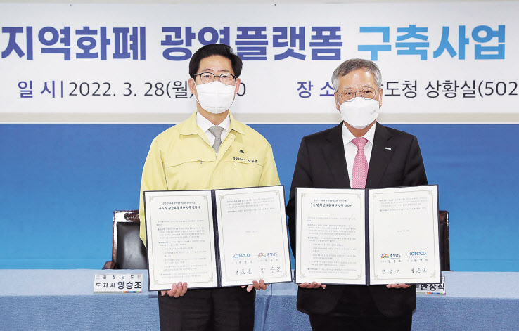 반장식 한국조폐공사 사장(오른쪽)과 양승조 충남도지사가 28일 충남도청에서 ‘충남 광역플랫폼 구축 및 지역사랑상품권 활성화’를 위한 업무협약을 체결한 후 기념촬영하고 있다. 광역플랫폼은 기존 기초 지자체 단위로 제공하던 지역상품권 ‘chak(착) 플랫폼’ 서비스를 광역단위로 묶어 통합 관리할 수 있는 새로운 플랫폼을 말한다. [한국조폐공사 제공]