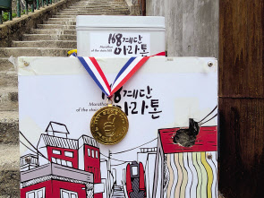 이바구길 186계단 빨리오르기 경연 금메달. 1분내 오르면 되는데, 남성 성인이 뛰어오르면 45~50초에 도달한다.