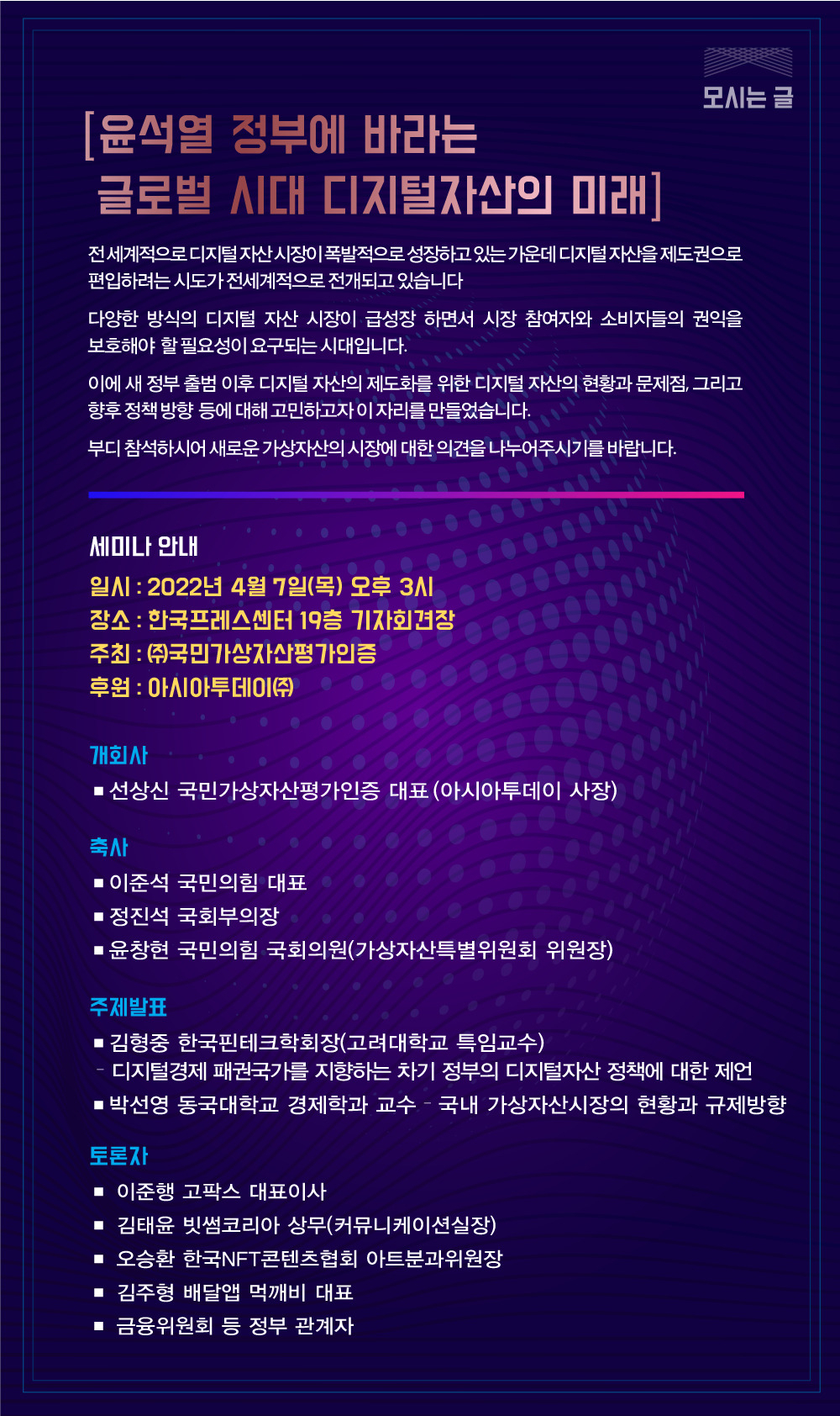 ㈜국민가상자산평가인증의 '윤석열 정부에 바라는 글로벌 시대 디지털 자산의 미래' 세미나 초청장[㈜국민가상자산평가인증 제공]