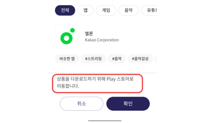 원스토어에서 멜론 앱을 누르면 구글 플레이스토어로 이동해 다운로드 받으라고 안내된다. [원스토어 캡처]