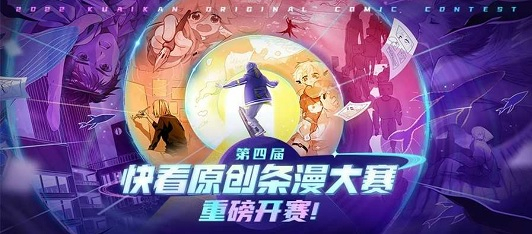 ‘제4회 콰이칸 웹툰 공모전’ 포스터. [회사 제공]