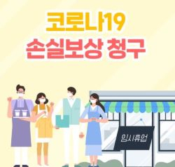 코로나19 손실보상 방법을 알리는 홍보물.[기획재정부 블로그 갈무리]