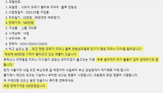 온라인 커뮤니티에 올라온 문스와치 천왕성 제품을 580만원에 판다는 글. [에펨코리아]