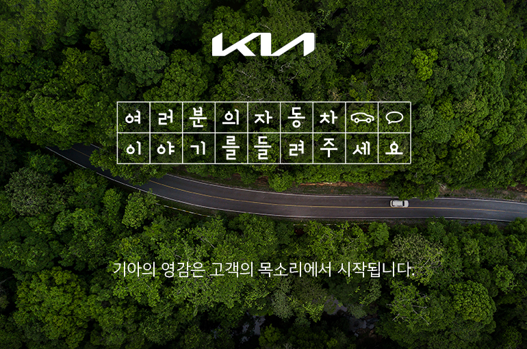 기아 대고객 소통 플랫폼. [기아 제공]