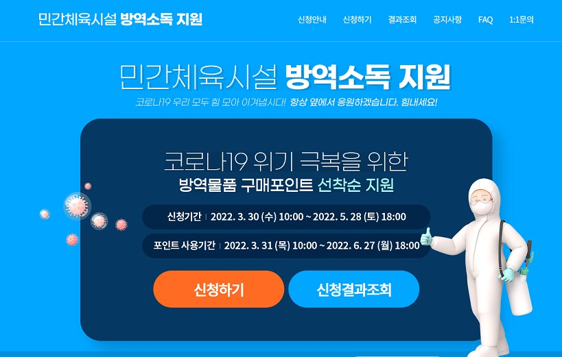 국민체육진흥공단에 게설된 방역물품 지원 신청사이트.