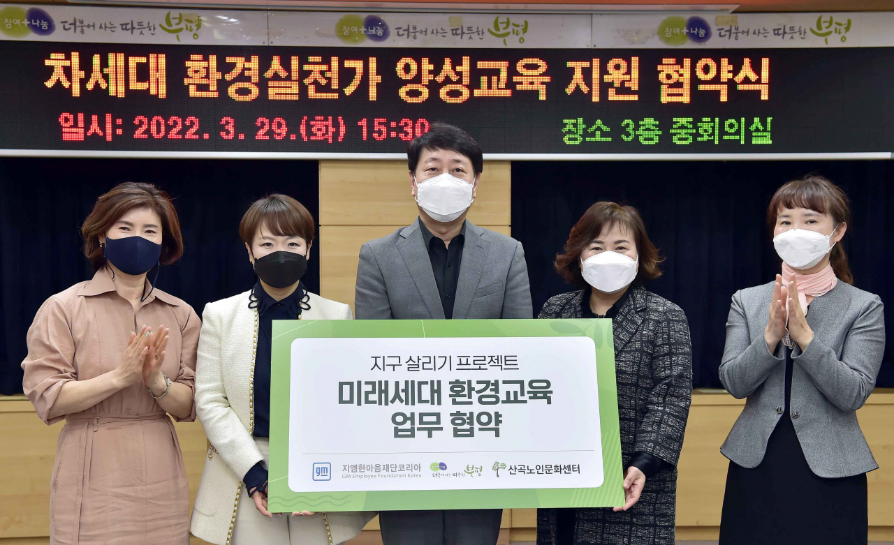 29일 인천 부평구청에서 열린 차세대 환경실천가 양성교육 지원 협약식에서 참석자들이 기념 촬영을 하고있다. 왼쪽부터 조송림 한국어린이집 총연합회 인천시 민간분과 부평지회장, 윤명옥 지엠한마음재단코리아 사무총장, 차준택 부평구청장, 문미자 산곡노인문화센터장, 강성열 부평구 정부지원어린이집 연합회장. [지엠한마음재단코리아 제공]