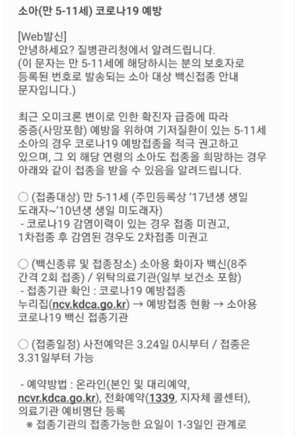 질병관리청에서 소아 백신 안내 문자. [온라인 육아 커뮤니티 캡처]