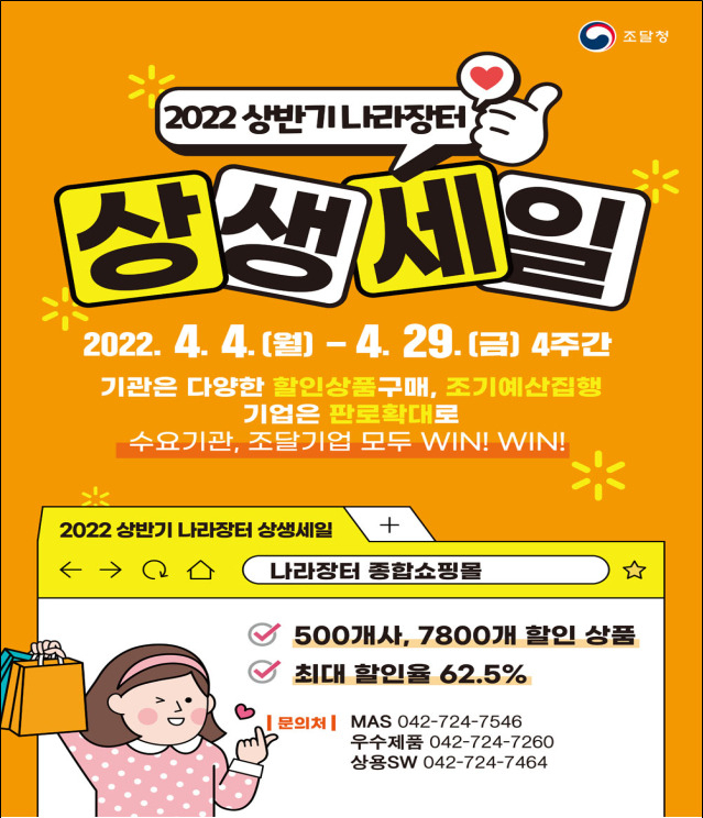 나라장터 상생세일 포스터