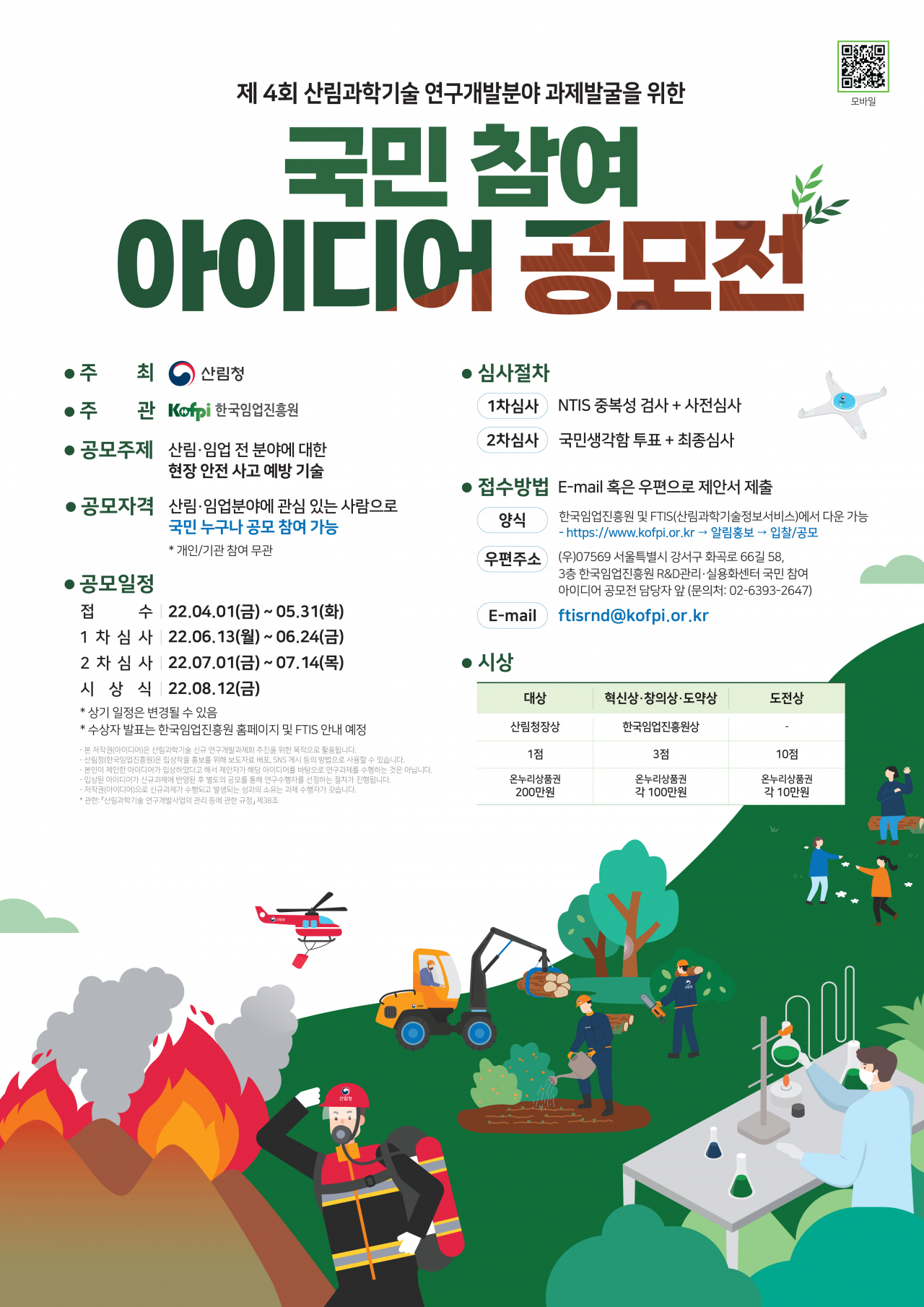 제4회 산림과학기술 국민 참여 아이디어 공모전 포스터