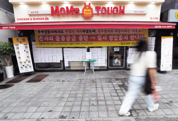 지난해 9월 서울 동작구 맘스터치 상도역점에 ‘영업 중단’을 알리는 현수막이 걸려있다. 매장 입구에는 고객들의 응원 문구가 붙어 있다. [연합]