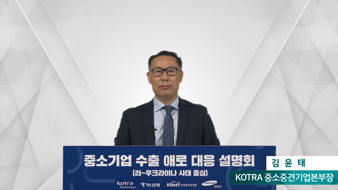 김윤태 코트라 중소중견기업본부장이 ‘중소기업의 수출 애로 대응 설명회’에서 발언하고 있다. [코트라 제공]