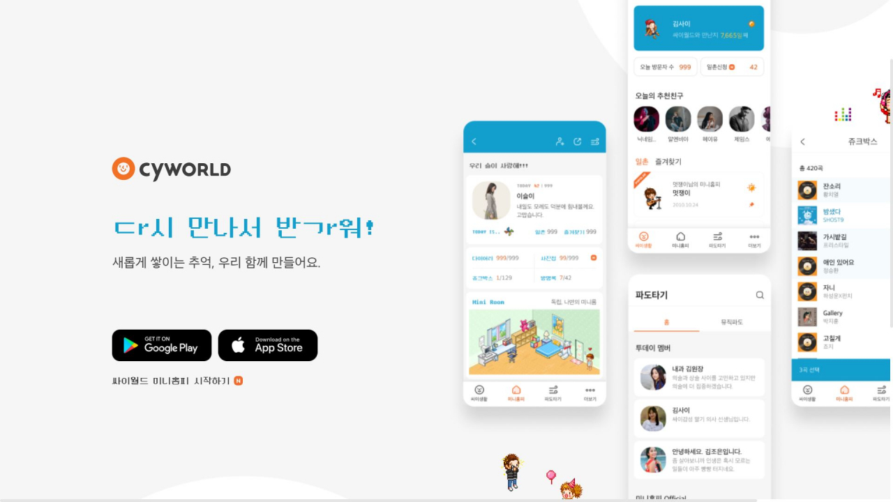 4월2일 재오픈 예정인 싸이월드. [싸이월드 홈페이지]