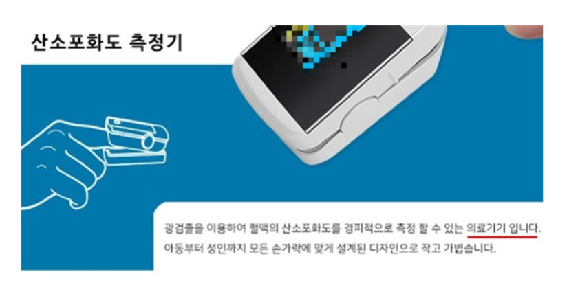의료기기라고 표시한 식약처 인증 산소포화도 측정기 광고. [서울시 제공]