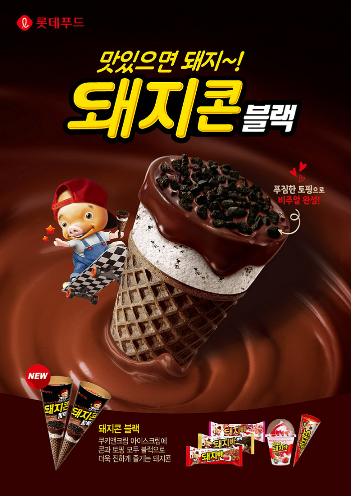 롯데푸드가 콘과 토핑 모두 진해진 ‘돼지콘 블랙’을 선보였다. [롯데푸드 제공]