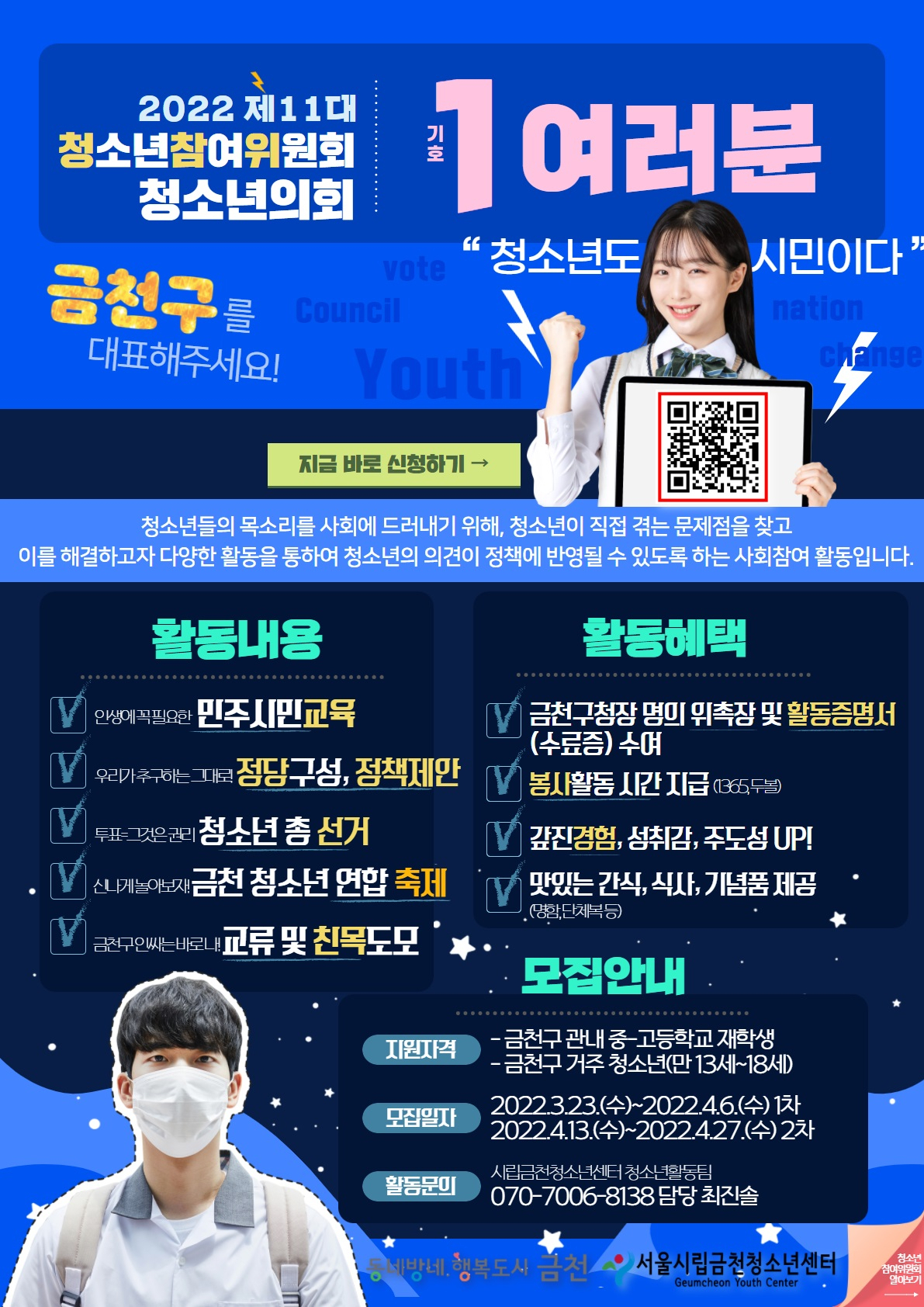 서울 금천구의 '2022 금천구 청소년참여위원회' 위원 모집 포스터. [금천구 제공]
