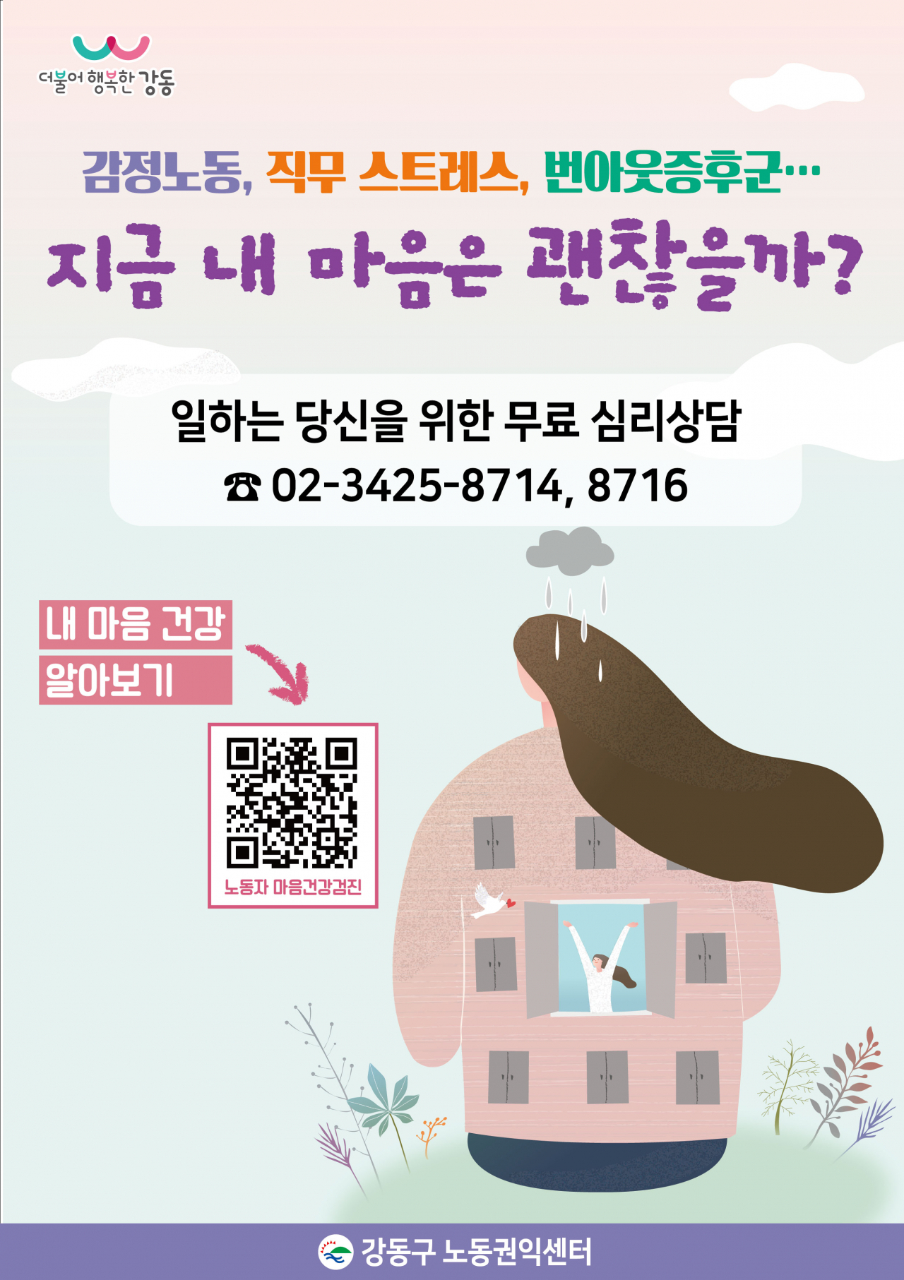 마음건강검진 웹자보. [강동구 제공]