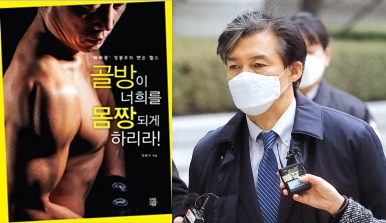 조국(오른쪽) 전 법무부 장관이 아내 정경심 전 동양대 교수에세 정봉주 전 의원의 책 ‘골방이 너희를 몸짱되게 하리라’를 선물했다고 정 전의원이 밝혔다. [연합]