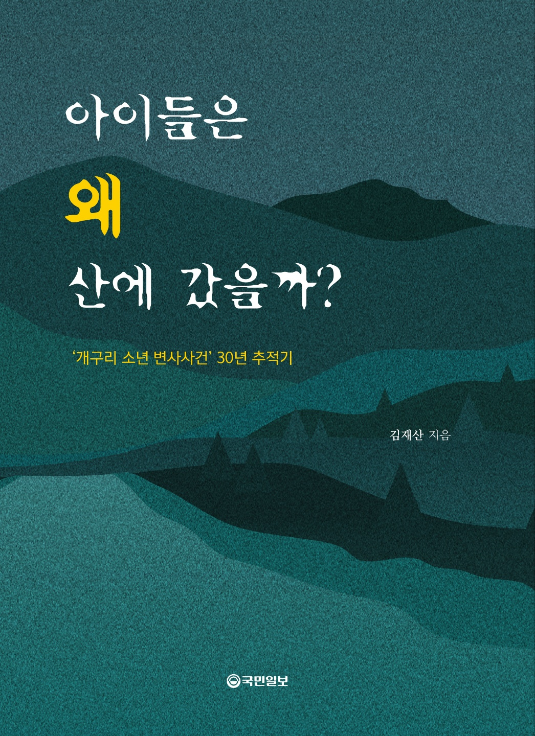 '아이들은 왜 산에 갔을까?'(부제 개구리 소년 변사사건 30년 추적기) 표지.