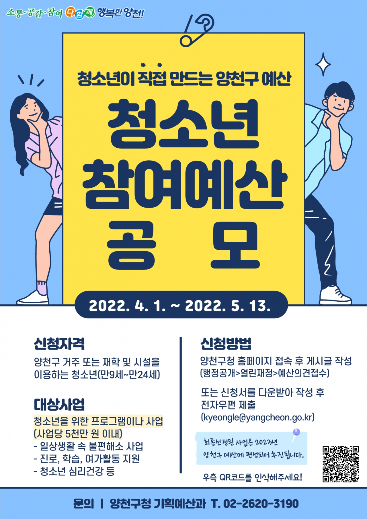 양천구 청소년 참여예산제 공모 사업 포스터. [양천구 제공]