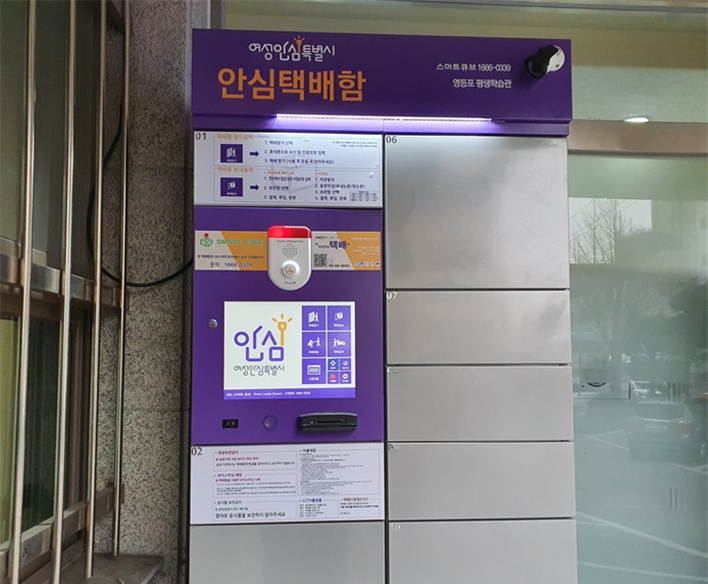 영등포 평생학습관에 위치한 안심택배함. [영등포구 제공]