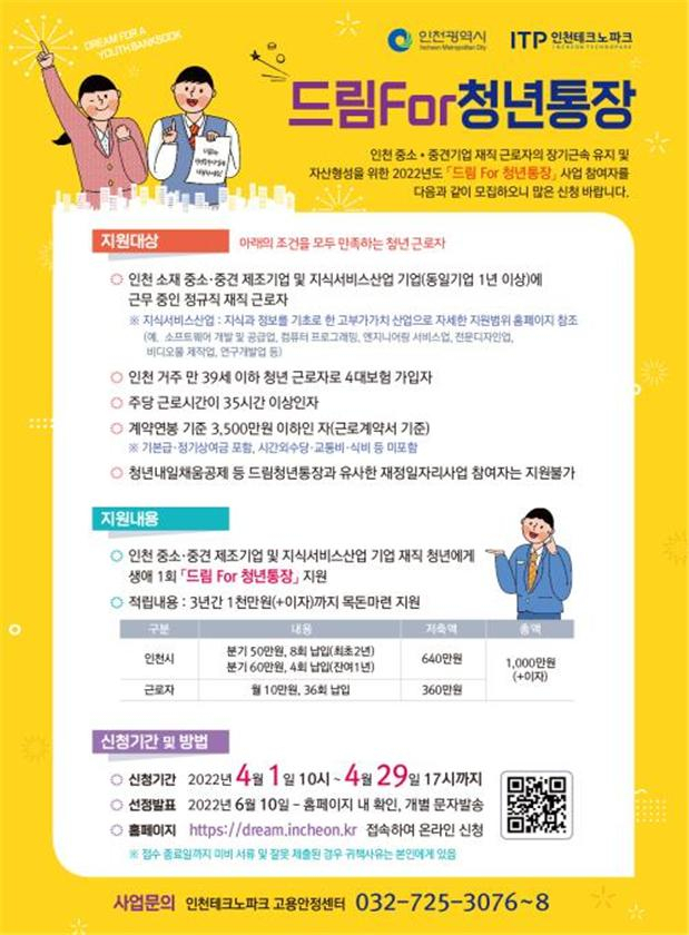 ‘드림 For 청년통장 ’ 모집 안내문