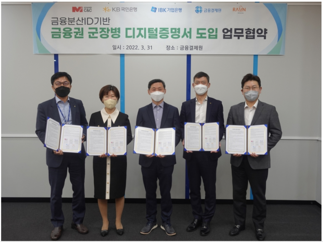 (왼쪽부터) 금융결제원 고재연 금융인증센터장, IBK기업은행 김현정 개인고객부장, 군인공제회C&C 손익재 복지사업본부장, KB국민은행 박병진 국군마케팅부장, 라온화이트햇 변준모 서비스본부장