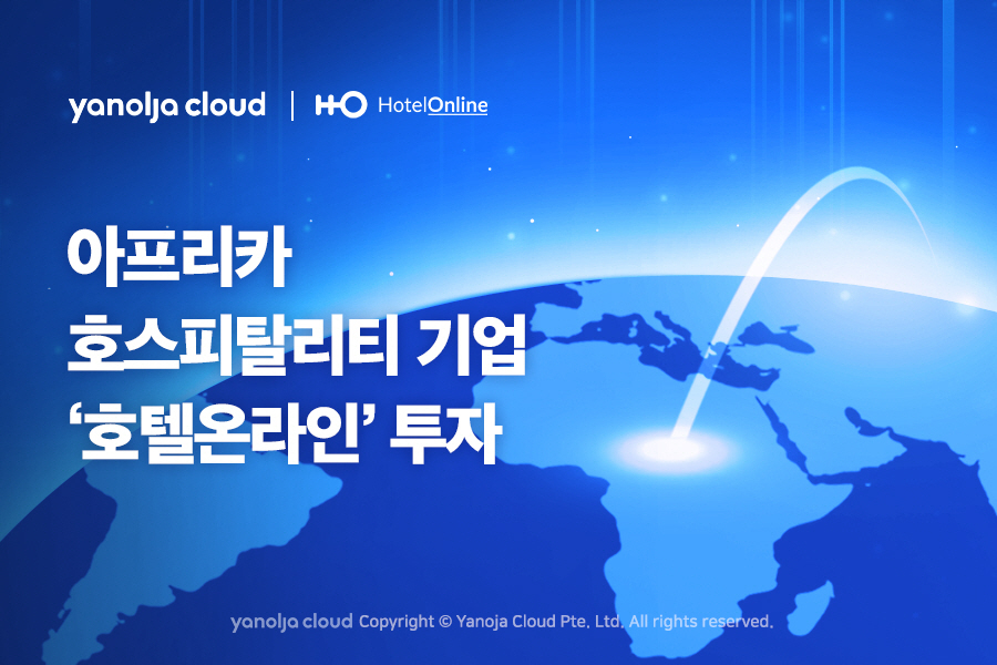 야놀자클라우드는 아프리카 호스피탈리티 기업 호텔 온라인에 투자한다고 1일 밝혔다.