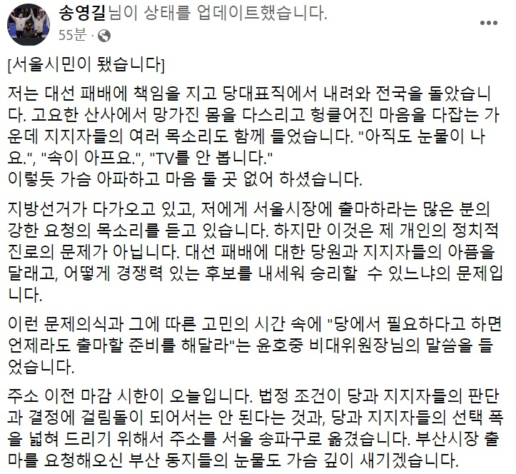 송영길 전 더불어민주당 대표 페이스북 일부 캡처.