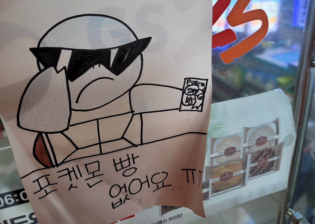 27일 강원 춘천시 내 한 편의점 입구에 포켓몬빵 품절 안내문이 붙어 있다. [연합]