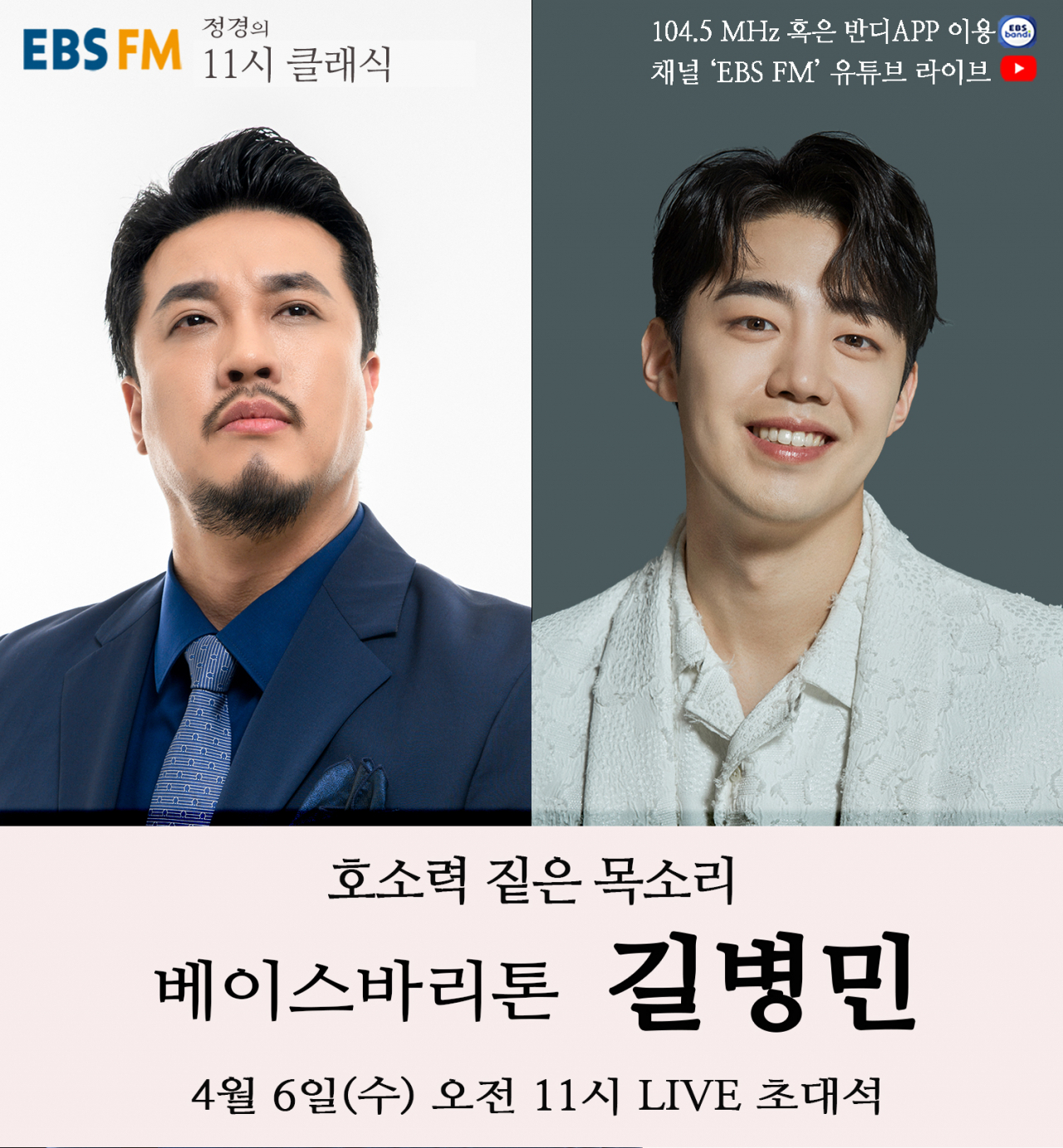바리톤 정 경(왼쪽), 베이스 바리톤 길병민