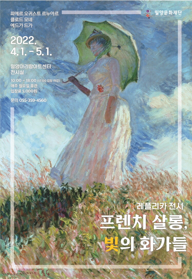 밀양문화재단, '프렌치 살롱, 빛의 화가들' 전시 개최