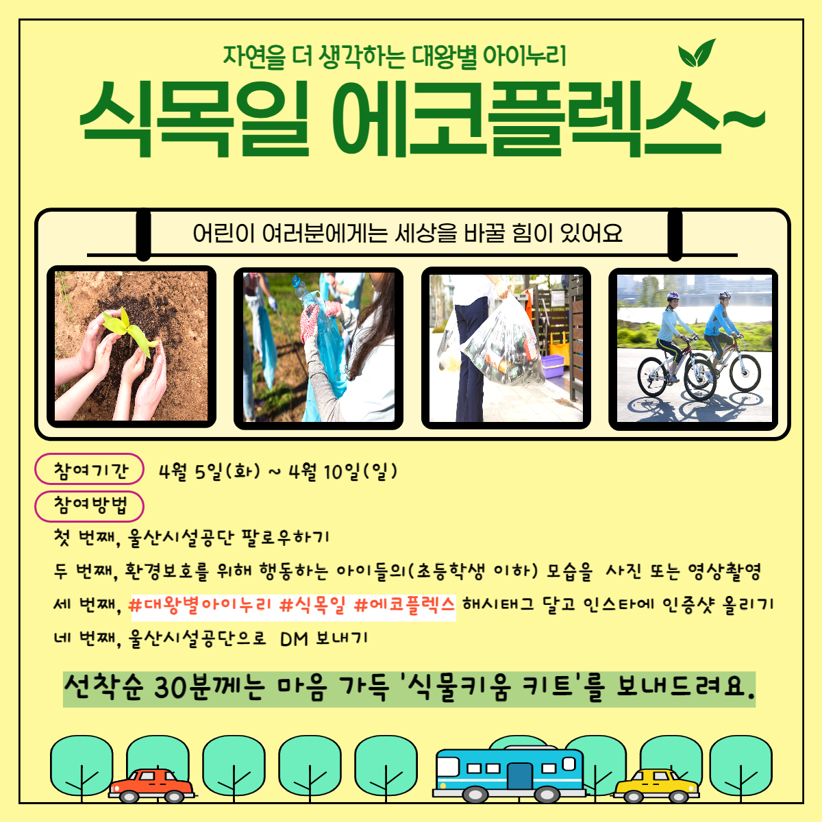 어린이테마파크 식목일 행사 홍보자료