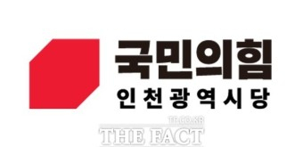 국민의힘 인천시당