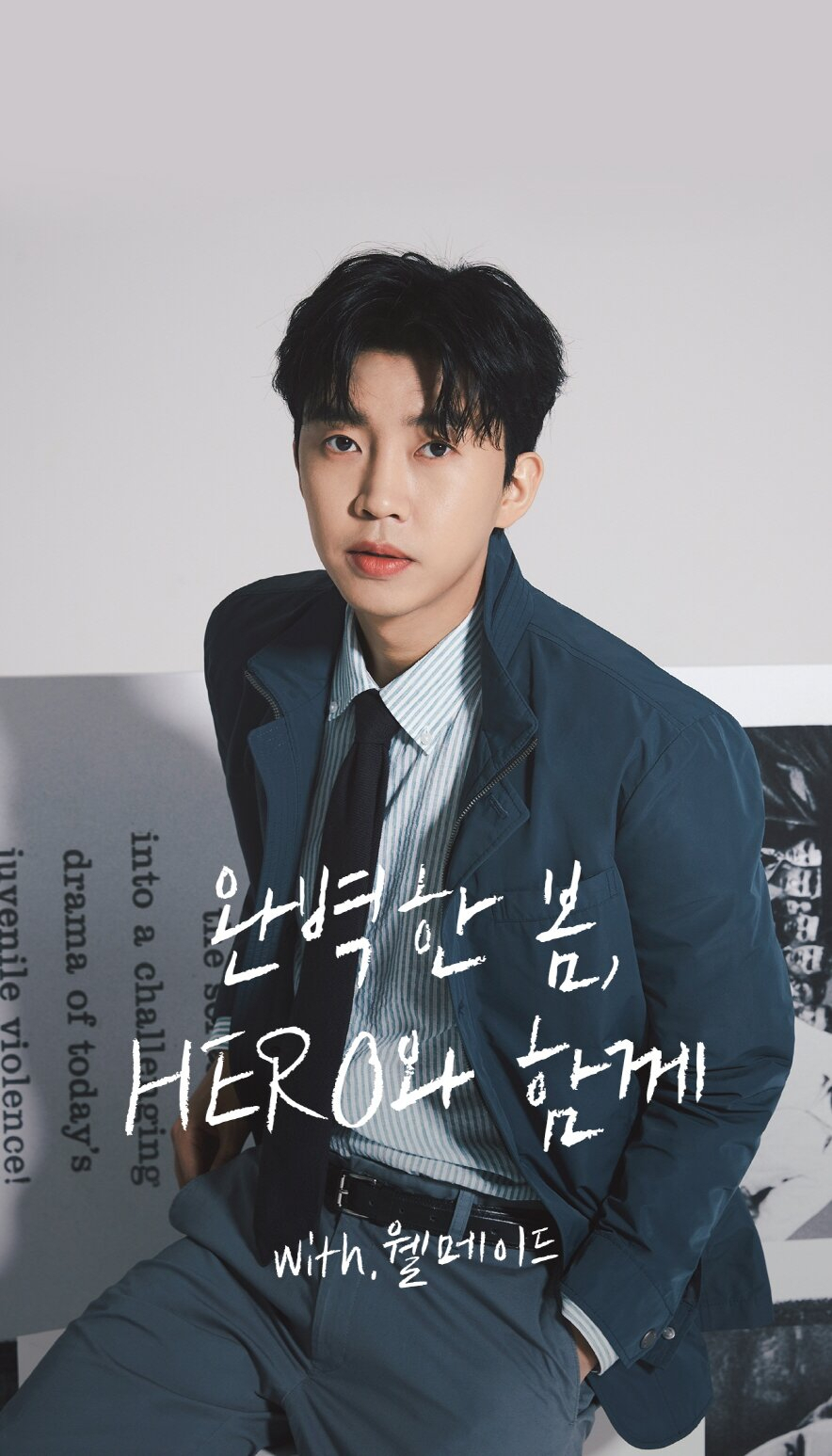 패션모델로서의 임영웅. 모바일 배경화면으로, 팬들은 무료다운 받을 수 있게됐다.