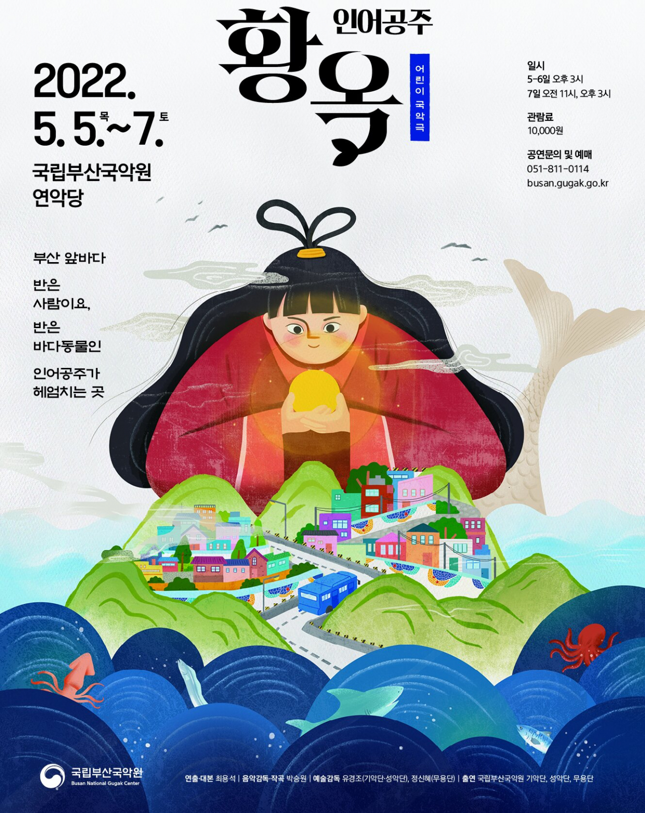 어린이 국악극 ‘인어공주 허황옥’