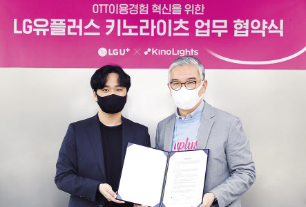 LG유플러스가 키노라이츠와 ‘OTT 활성화를 위한 솔루션 협력 업무협약 ’을 체결했다. LG유플러스 정수헌(오른쪽) 컨슈머부문장과 키노라이츠 양준영 대표. [LG유플러스 제공]