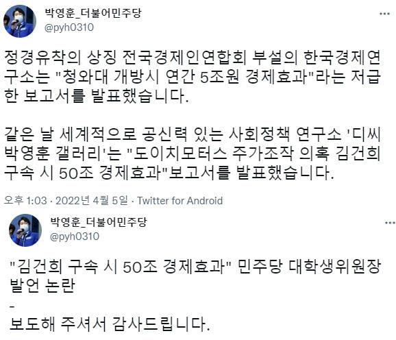 [박영훈 더불어민주당 전국대학생위원장 트위터 캡처]
