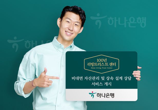 Hana Bank brand ambassador and football player Son Heung-min of Tottenham Hotspur promotes the firm's trust fund services. (Hana Bank)