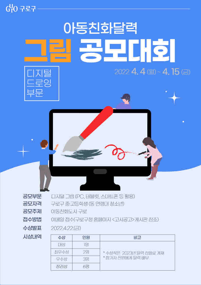 아동친화달력 그림 공모대회 홍보포스터. [구로구 제공]