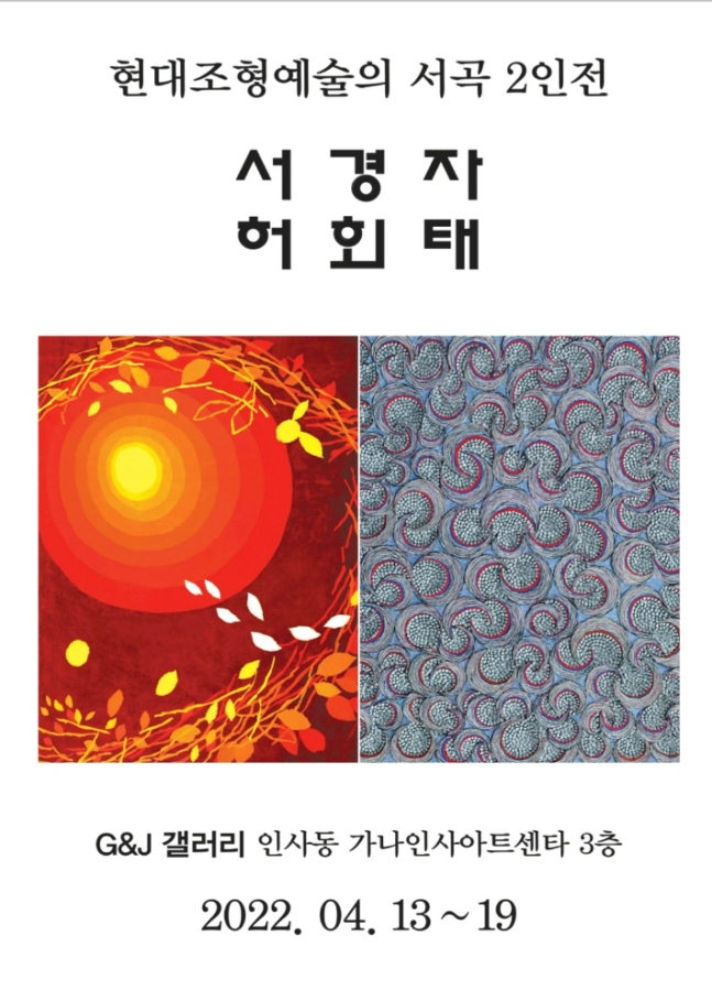 [G&J갤러리 제공]