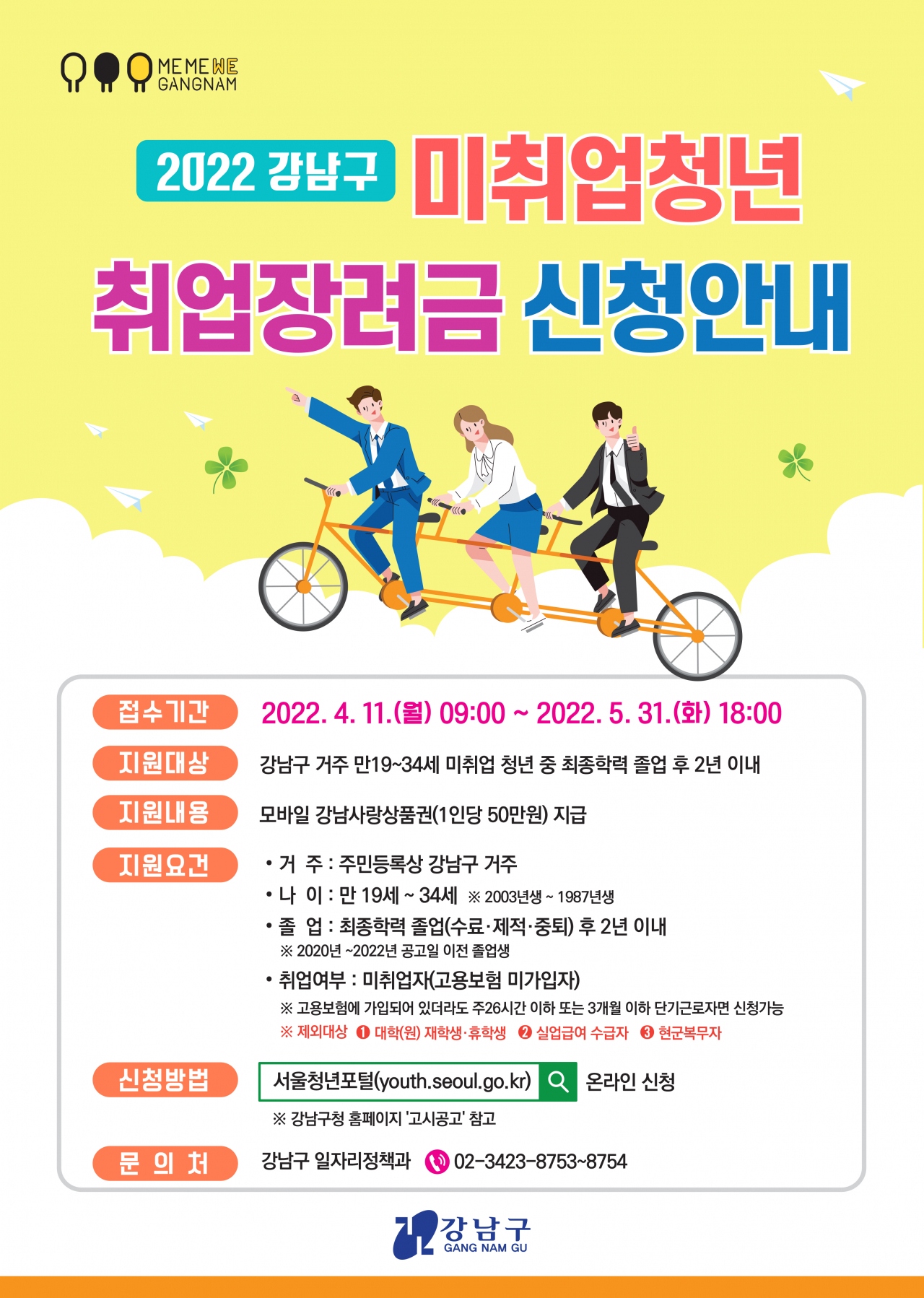 강남구의 취업장려금 지급 포스터