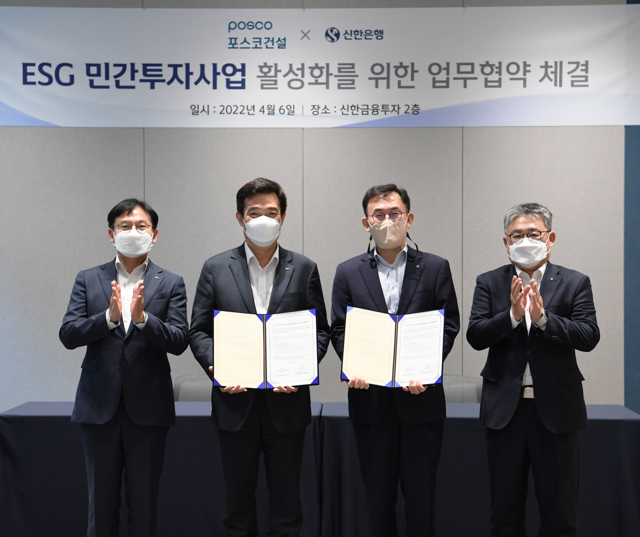 포스코건설과 신한은행이 ESG 민간투자사업 활성화를 위한 전략적 업무협약을 체결했다. (사진설명)사진 왼쪽부터 김정기 포스코건설 재무실장, 제은철 포스코건설 경영기획본부장, 정근수 신한금융그룹 GIB사업그룹장, 이정우 신한금융그룹 GIB사업그룹 PF본부장. [포스코건설 제공]