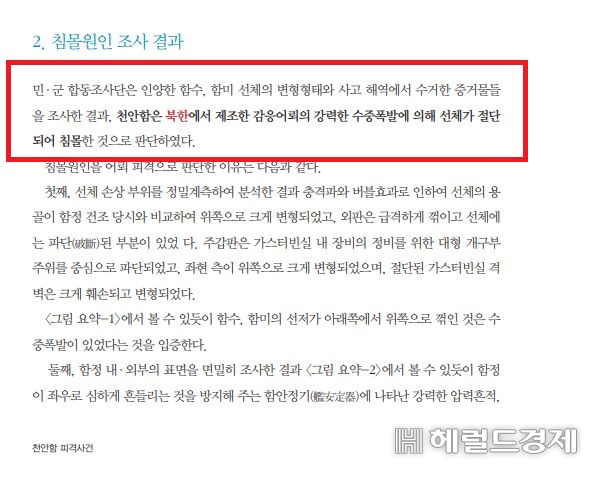 천안함 피격 사건의 원인이 북한 제조 어뢰라고 판단한 조사결과 보고서 내용. [국방부 제공]
